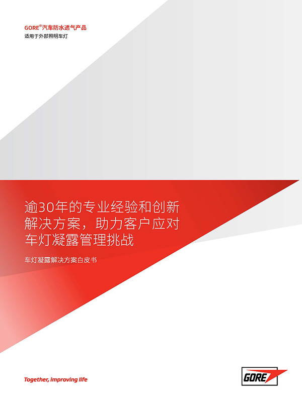 戈尔公司（W. L. Gore & Associates）向业界发布《车灯凝露解决方案白皮书》